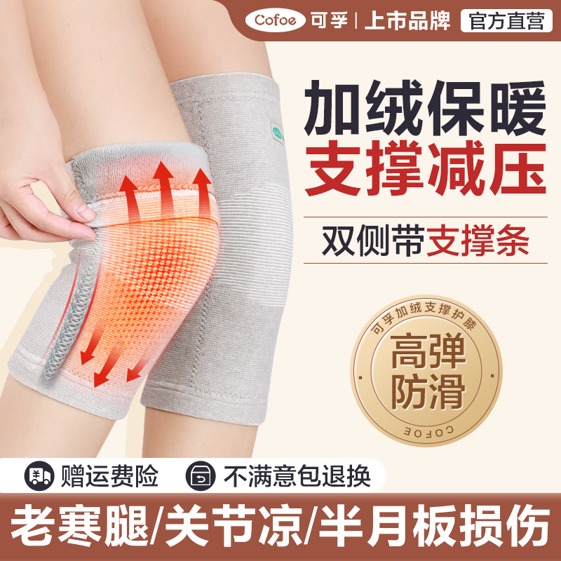上市品牌】可孚加绒支撑保暖护膝