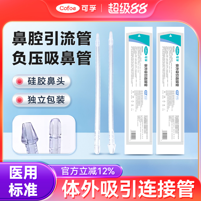 可孚医用吸鼻管通用型