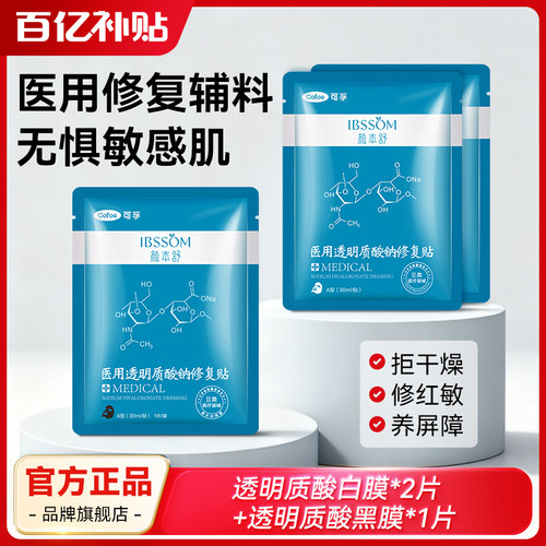 【百亿】可孚医用透明质酸修复贴