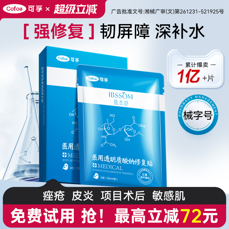强修复】可孚颜本舒医用修复敷料