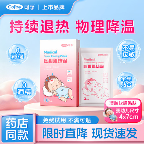 可孚医用婴幼儿退热贴4*7cm尺寸