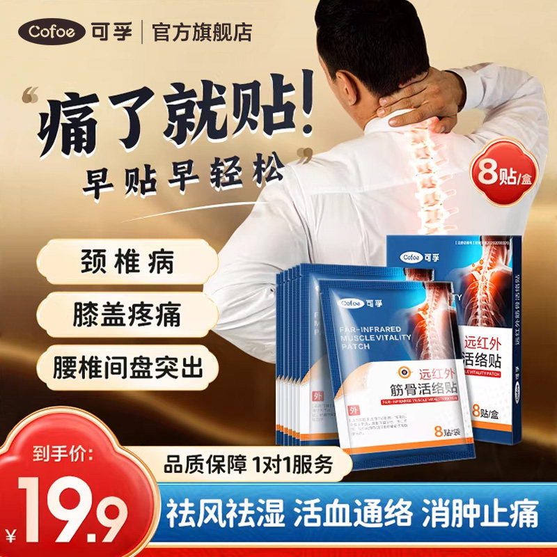 可孚筋骨活络贴远红外治疗贴肩周炎颈椎病专用贴膏药贴腰肌劳损痛