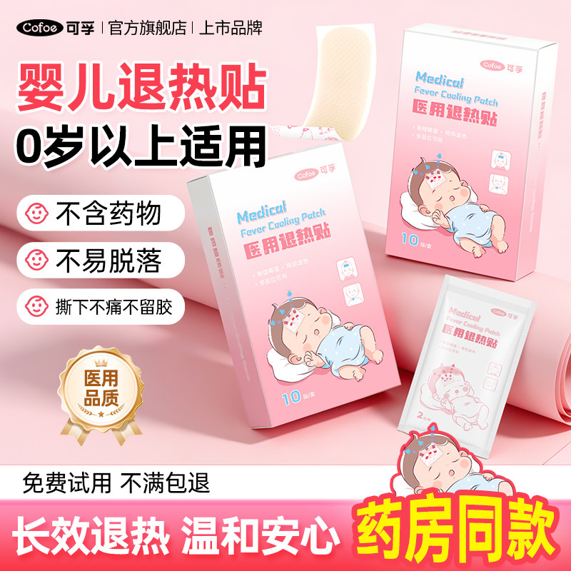 可孚婴儿退热贴退烧医用冰宝儿童小孩发烧物理降温冰凉冷敷婴幼儿