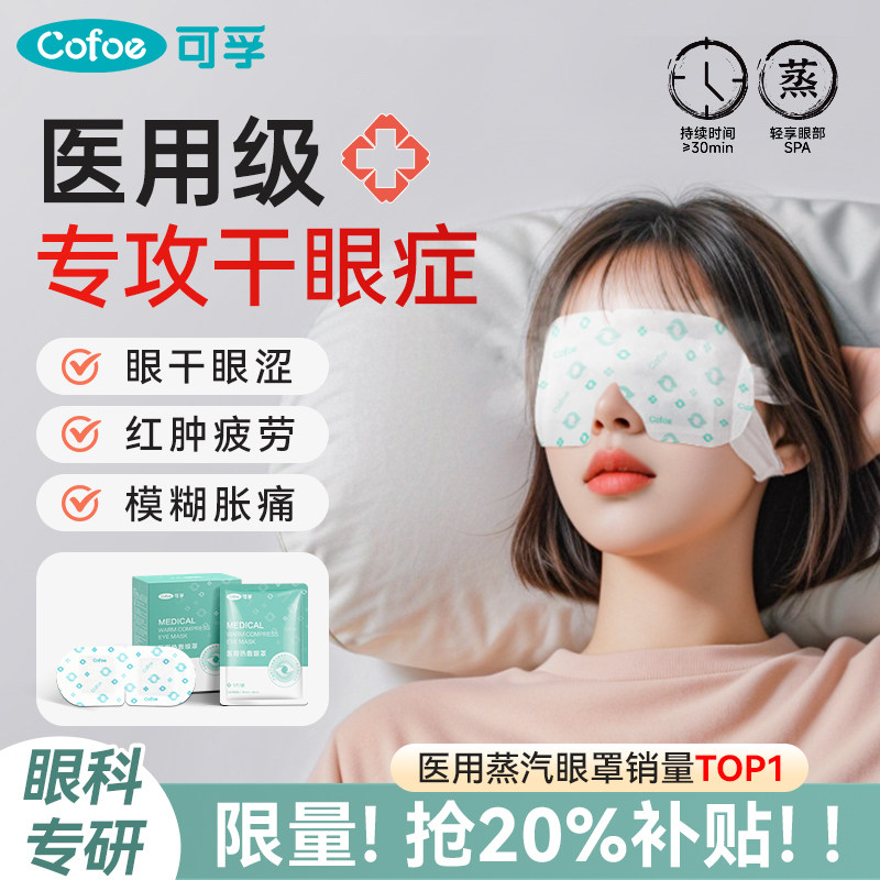 可孚医用蒸汽眼罩热敷缓解眼睛疲劳干眼症治疗护眼贴眼部发热加热,医疗器械,冷热敷器具（器械）,淘宝优惠券,粉丝福利购,淘宝优惠卷