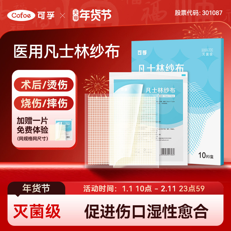 可孚凡士林纱布医用灭菌油纱布油性烫伤专用伤口敷料烧伤沙布纱条,医疗器械,纱布绷带（器械）,淘宝优惠券,粉丝福利购,淘宝优惠卷