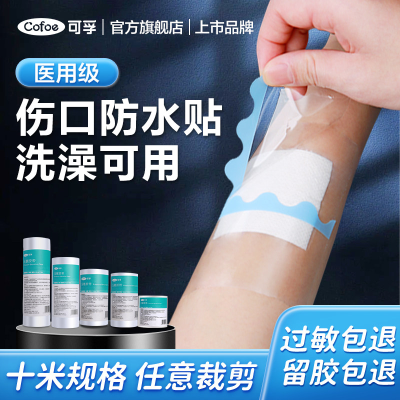 医用伤口防水贴手术刀口大号胶布