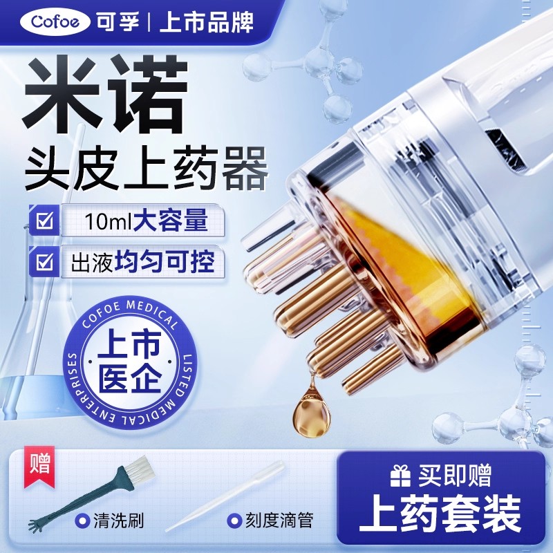 可孚米诺头皮上药器头皮滚珠按摩大容量精华导入梳生发液育发给药