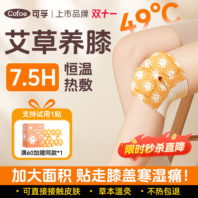 可孚膝盖热敷贴长效恒温7小时