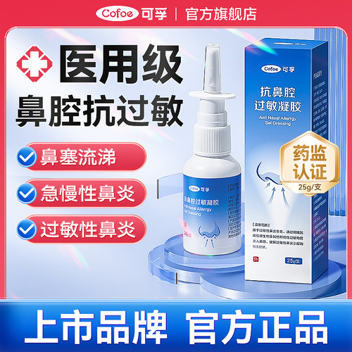 可孚鼻腔鼻炎喷雾剂过敏性鼻塞凝胶洗鼻器通鼻膏成人儿童神器正品