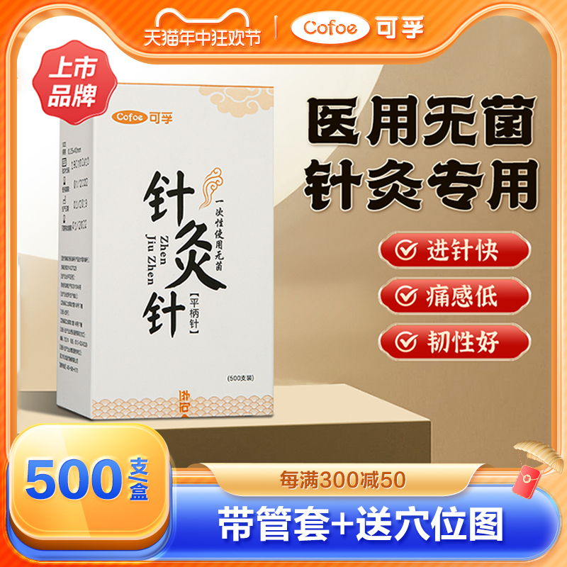 可孚医用无菌一次性针灸针专用针刺中医用针毫针一寸非银针带套管