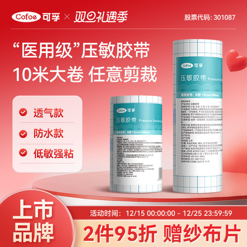 可孚医用压敏胶带无纺布/PU膜