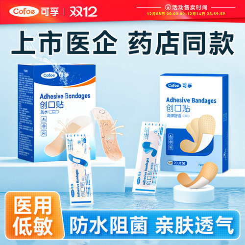 可孚医用创口贴防水透气粘性强