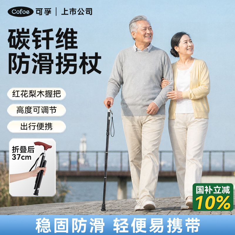 可孚折叠拐杖碳钎维便携防滑老人出行爬山手杖登山杖康复走路拐棍