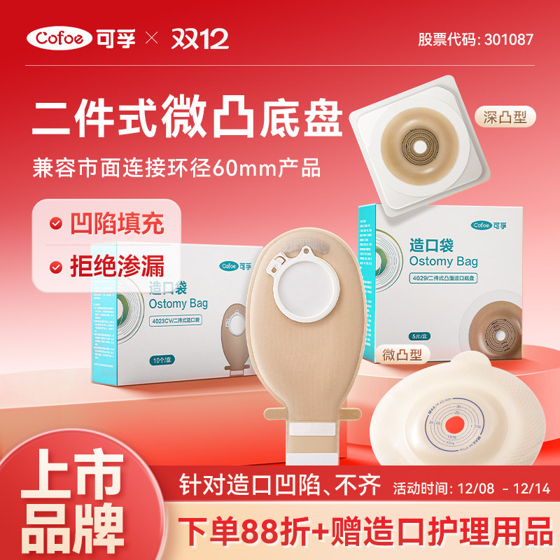 可孚二件式微凸造口袋锁扣式直肠癌大肠改道口袋造瘘粪袋凸面底盘