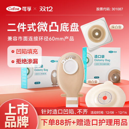 二件式凸面底盘针对造口凹陷