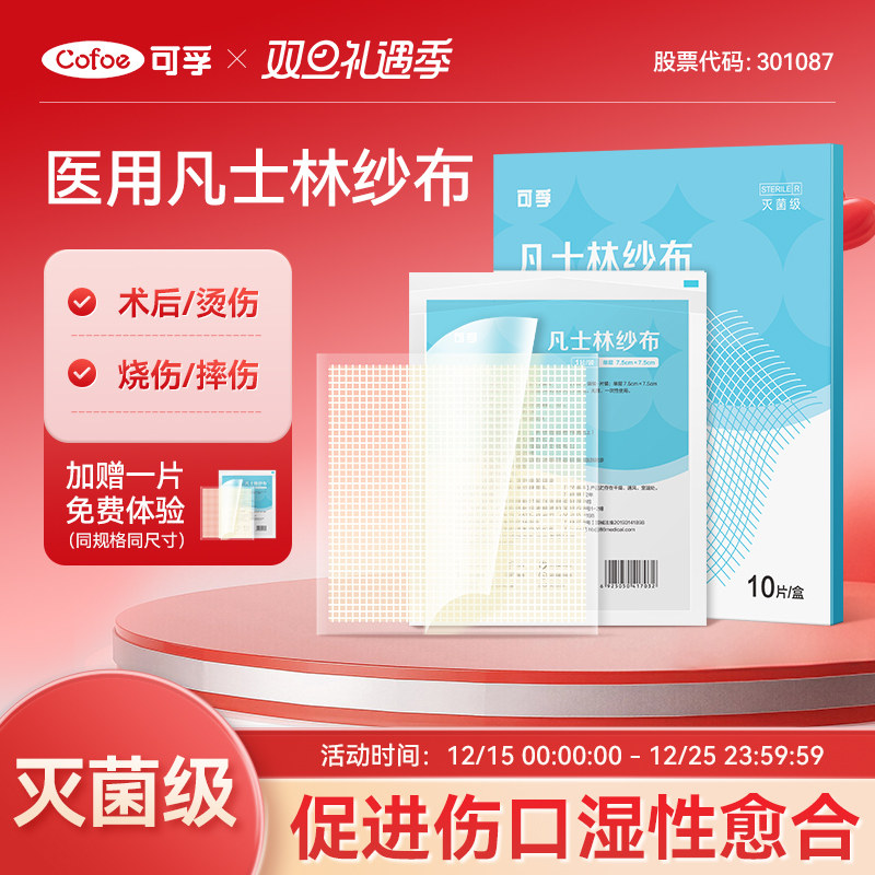 可孚医用级无菌凡士林纱布片块油性烫伤伤口敷料沙布烧伤急救止血