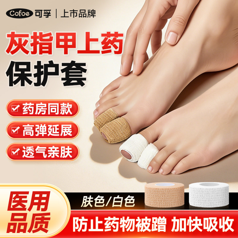 可孚灰指甲上药保护套医用脚趾绷带自粘胶带涂抹药脚指套防磨纱布图片