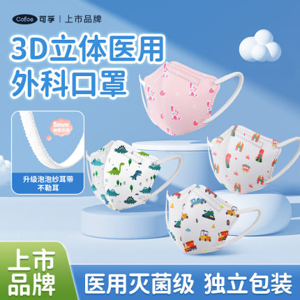 可孚儿童3d立体医用外科口罩婴儿专用0到6月小孩3到6宝宝新生12幼