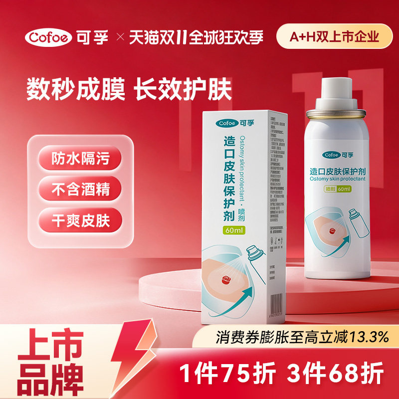 可孚造口皮肤保护剂破溃伤口保护膜喷雾液体敷料造口袋护理用品