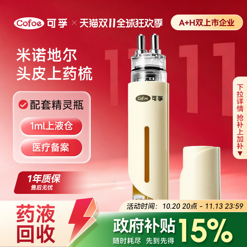 可孚米诺地尔酊医用头皮上药器1ml头部精华导液梳按摩生发上液神