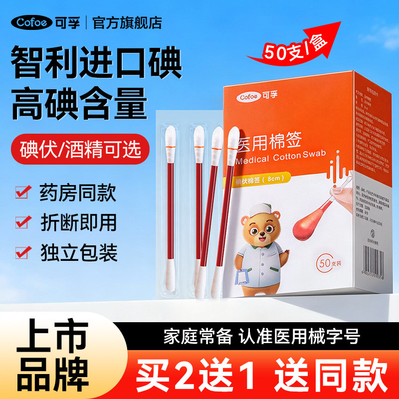 智利进口碘】可孚碘伏棉签