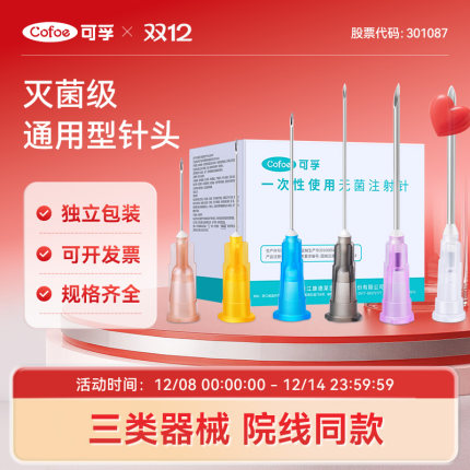 可孚医用针头一次性无菌16号12非无痛30g水光针小针管注射器13mm4