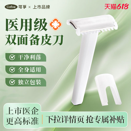 可孚医用备皮刀双面防刮伤刮毛刀