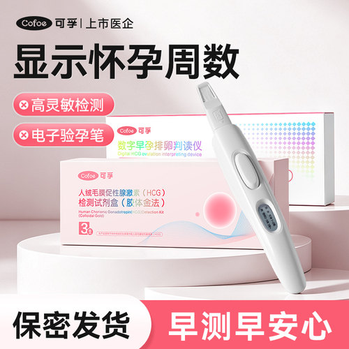 可孚电子验孕棒早孕精准测怀孕周数女排卵早孕试纸hcg高精度七天