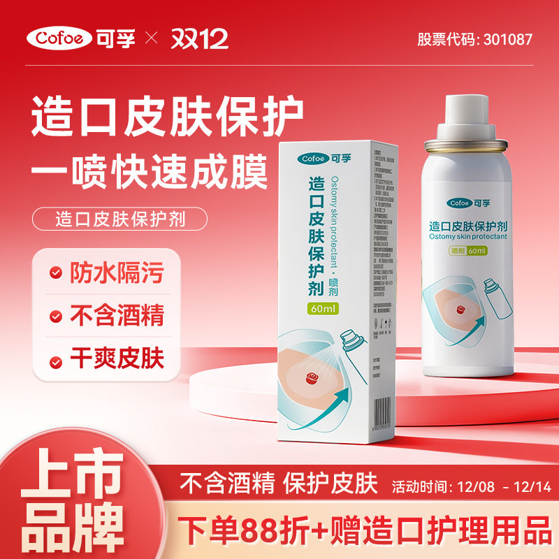 可孚造口皮肤保护剂破溃伤口保护膜喷雾液体敷料造口袋护理用品