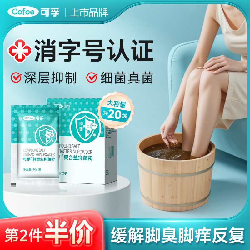 可孚泡脚药包脚除臭臭脚粉足部抑菌汗脚足浴包非杀菌去真菌防脚气,洗护清洁剂/卫生巾/纸/香薰,浴足剂,淘宝优惠券,粉丝福利购,淘宝优惠卷