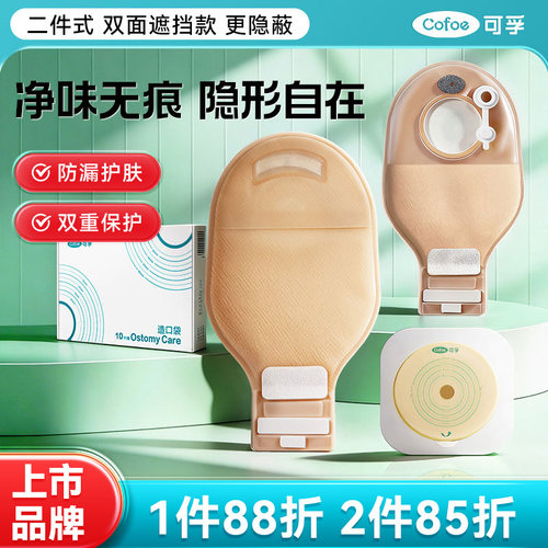 可孚二件式造口袋底盘袋子一套