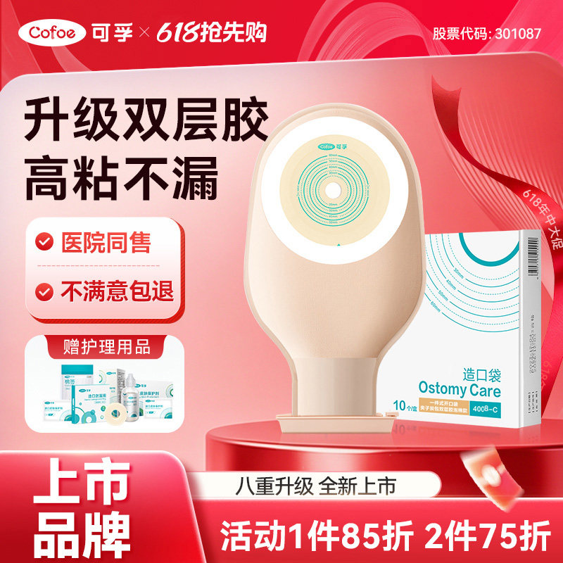 可孚一件式造口袋4008C大便罩直肠癌改道造瘘粪袋子一次性肛门袋
