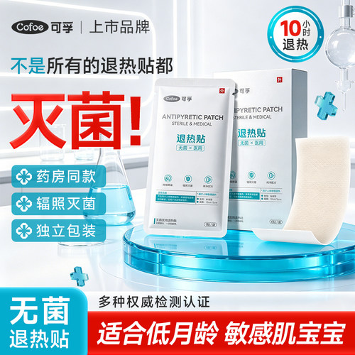可孚无菌退热贴医用灭菌