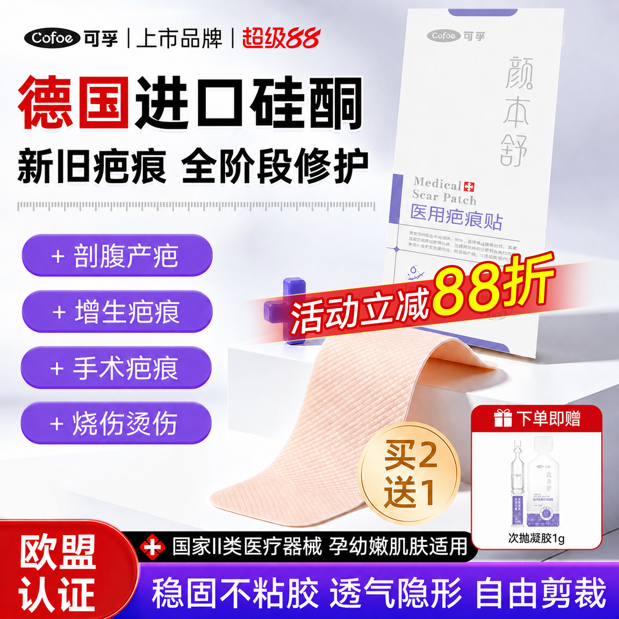 可孚医用进口硅酮剖腹产疤痕贴图片