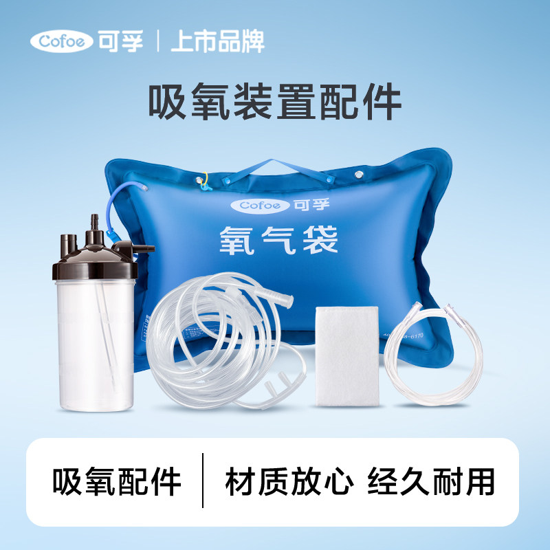 可孚制氧机配件大全氧气管鼻吸氧管家用软管氧气袋吸氧配件套装