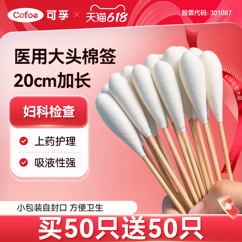 可孚医用大棉签20cm妇科产妇用无菌一次性棉头消毒大头长棉棒棉花