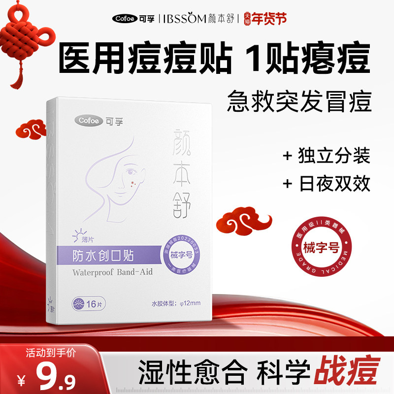 可孚医用痘痘贴吸脓修复痘印人工皮水胶体敷料隐形遮瑕透明豆豆贴,医疗器械,伤口敷料,淘宝优惠券,粉丝福利购,淘宝优惠卷