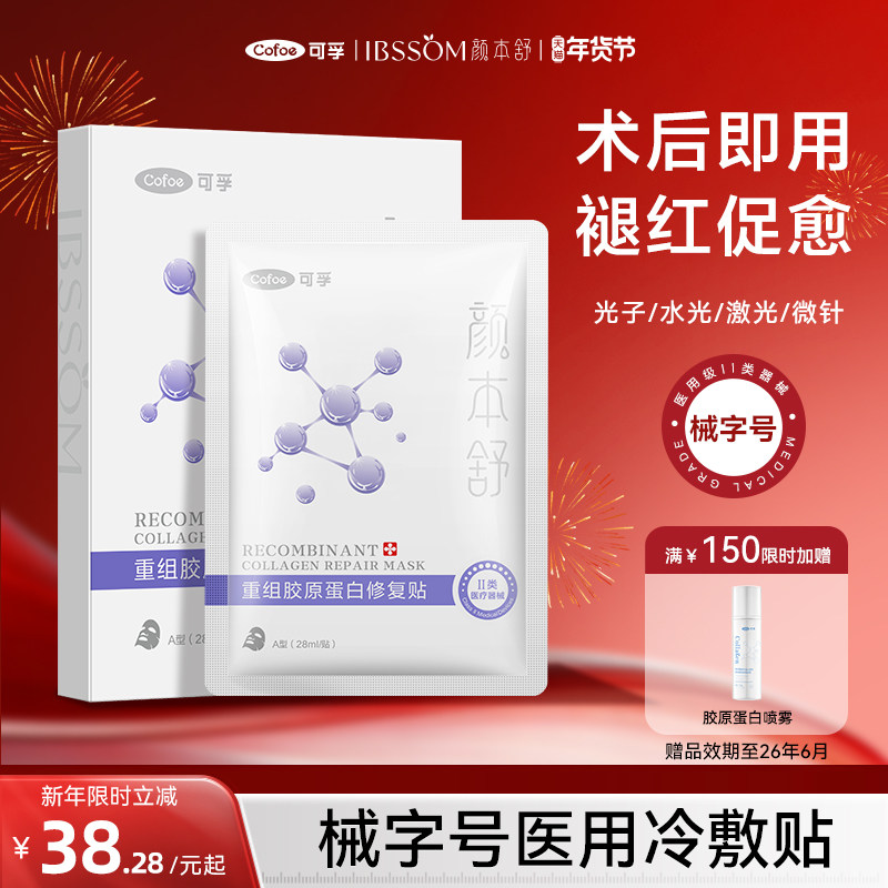 可孚医用胶原蛋白冷敷贴械字号敷料医美水光针术后修复补水非面膜