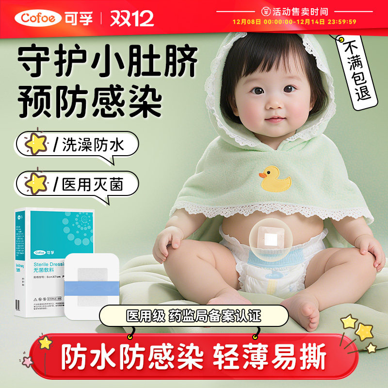 可孚新生婴儿肚脐贴疫苗防水贴洗澡护脐贴医用宝宝游泳新生儿脐带