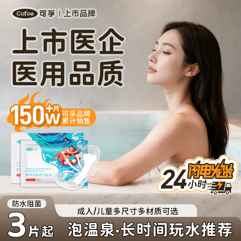 游泳私密贴女生私处保护防水贴女性防感染神器儿童泳池泡温泉防护