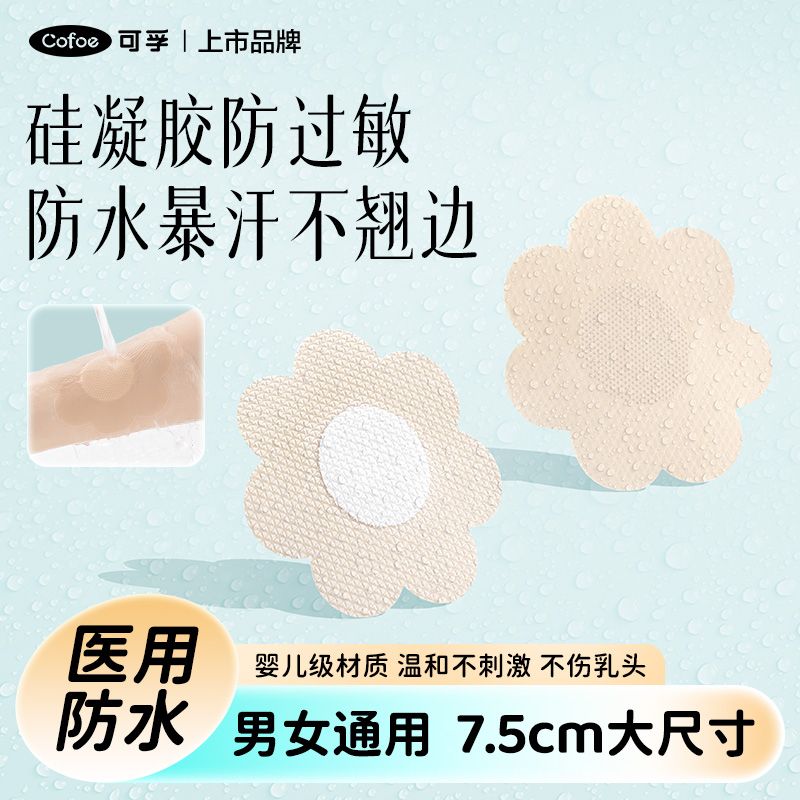 胸贴女医用一次性夏季薄款透气男士隐形防凸点乳贴马拉松游泳防水