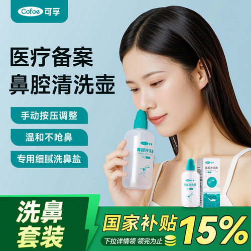 可孚洗鼻器鼻炎医用成人儿童专用