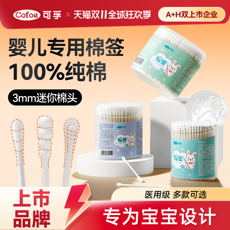可孚婴儿棉签棒新生儿童宝宝婴幼儿掏耳朵肚脐专用小头细棉棒医用