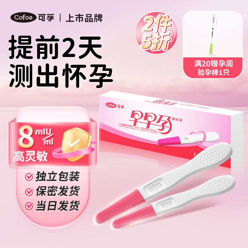 8mIU高灵敏提前2天测出好孕