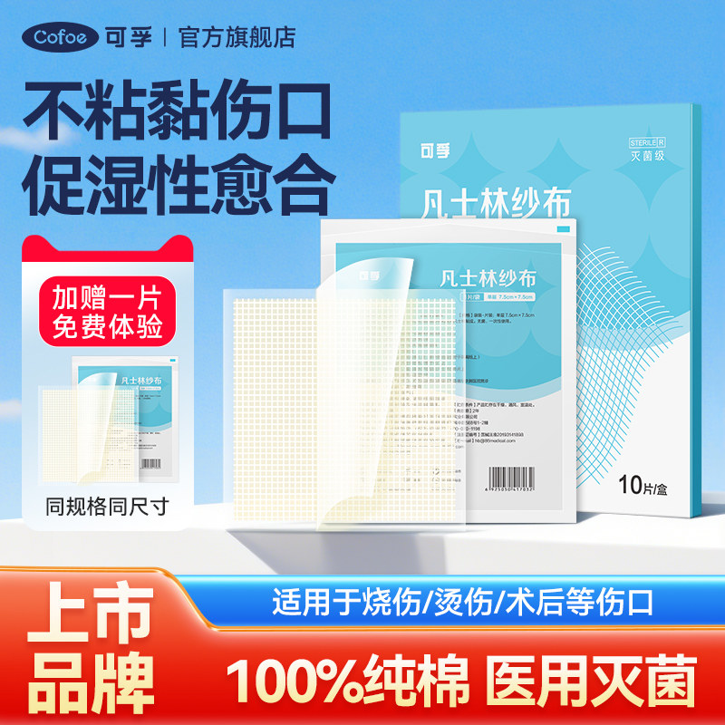 可孚凡士林纱布医用灭菌油纱布油性烫伤专用伤口敷料烧伤沙布纱条图片