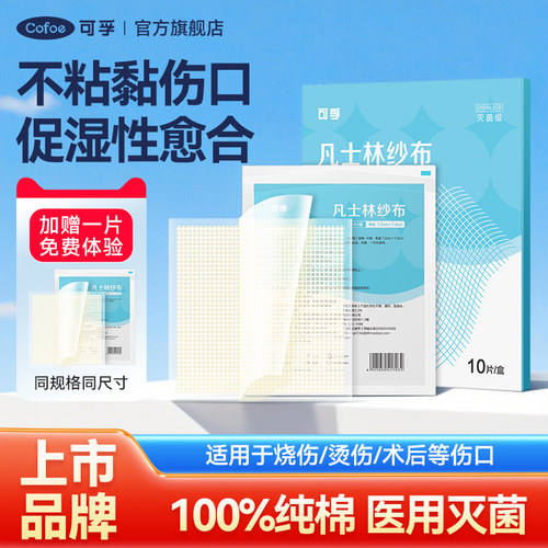 可孚凡士林纱布医用灭菌油纱布油性烫伤专用伤口敷料烧伤沙布纱条