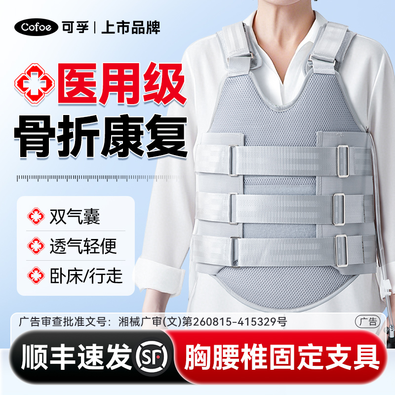可孚医用胸腰椎固定支具胸椎压缩性骨折肋骨术后固定带腰脊椎护具