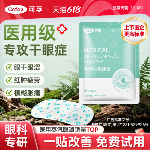 可孚医用蒸汽眼罩热敷缓解眼疲劳