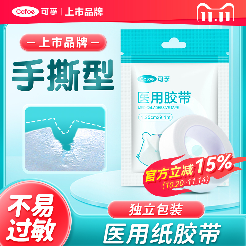 医用纸质胶带透气可手撕