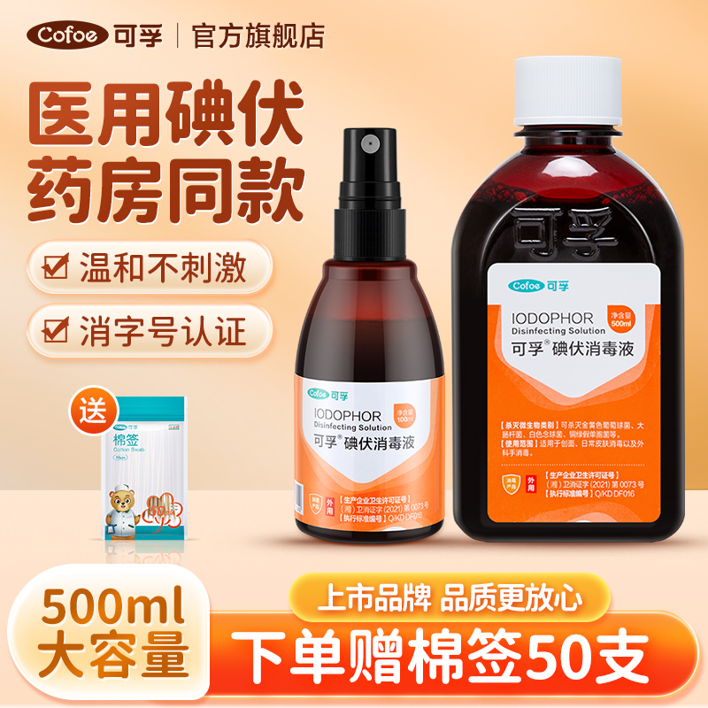 可孚碘伏消毒液医用婴儿喷雾剂泡脚皮肤消毒专用小瓶大瓶装500ml